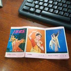 1985年 仿唐舞（中国舞蹈）折叠小年历