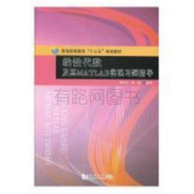 线代数及其MATLAB实现学习指导刘国志 鲁鑫9787560872940同济大学出版社2017-08普通图书/自然科学YLK5-128-2