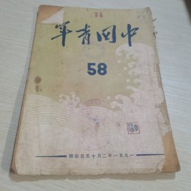 中国青年1951 58