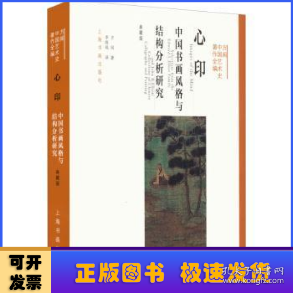 方闻中国艺术史著作全编：心印（中国书画风格与结构分析研究 典藏版）