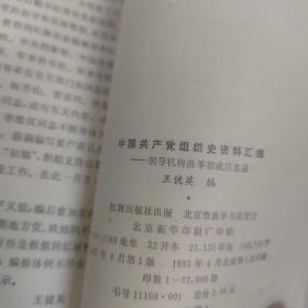 中国共产党组织史资料汇编 领导机构沿革和成员名录