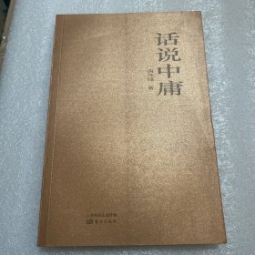 南怀瑾四书精讲（话说中庸）