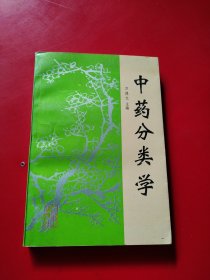 中药分类学（实物如图）