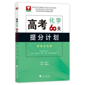 高考化学60天提分计划