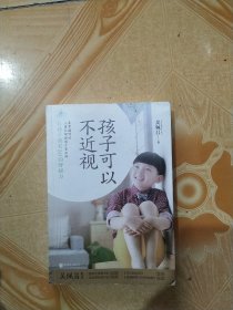 孩子可以不近视