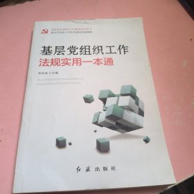 基层党组织工作法规实用一本通