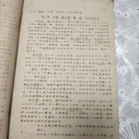 老中医配方，祖国医学概要，佳木斯医学院1959年油印本，/从原始社会到周末的医学～宋金元明清的医学。阴阳五行与病理的关系，四时五方五味于病理的关系，六气六淫与病理的关系，诊断概要，望诊闻诊，问诊，切诊，八纲，中药学概要，中药配方从106页到207页