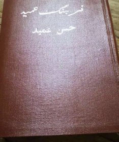 波斯语词典（精装），persian dictionary, 全波斯文，没有汉文英文对照。伊朗辞典，外文，字典
dictionary
32开，约1000页，词汇量48000
〈館藏書，有印章〉
適合有波斯語基礎的人使用