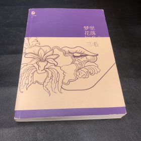 梦里花落知多少