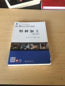 特种加工（第3版）高等院校机械类专业\"互联网+\"创新规划教材 刘志东著