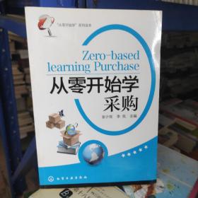 “从零开始学”系列读本：从零开始学采购