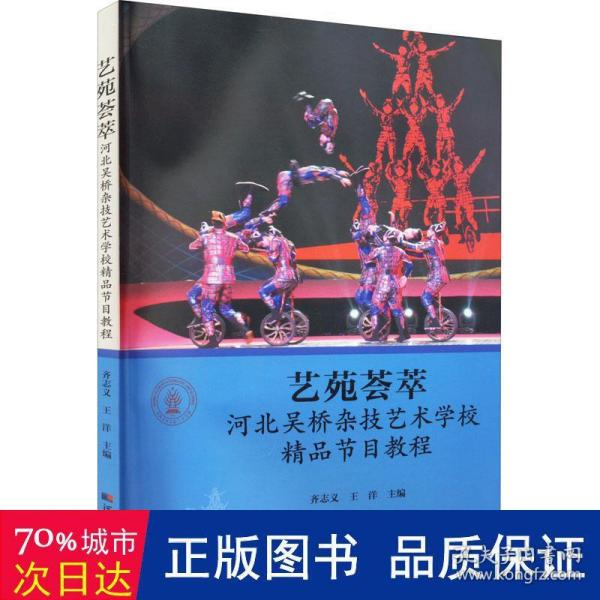 艺苑荟萃：河北吴桥杂技艺术学校精品节目教程