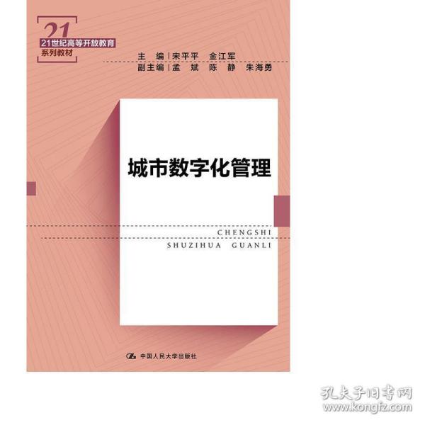 城市数字化管理（21世纪高等开放教育系列教材）