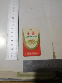 商标   80年代金菊服装商标   （上海第四服装厂）  上部有一个孔。安图发货。可以多单合并运费