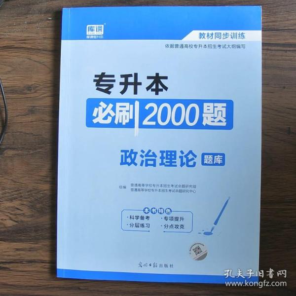 2020年国版专升本必刷2000题·政治理论