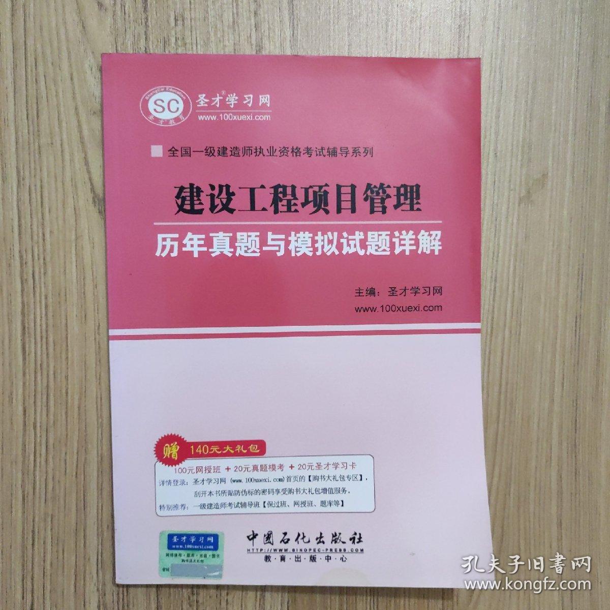 全国一级建造师执业资格考试辅导系列：建设工程项目管理历年真题与模拟试题详解