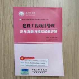 全国一级建造师执业资格考试辅导系列：建设工程项目管理历年真题与模拟试题详解