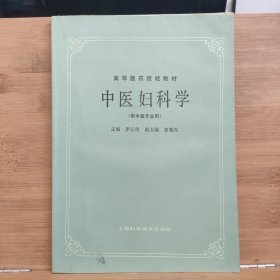 中医妇科学(供中医专业用)