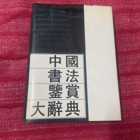 中国书法鉴赏大辞典（上册）作者签赠本