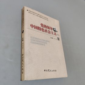 黨的領導與中國特色社會主義