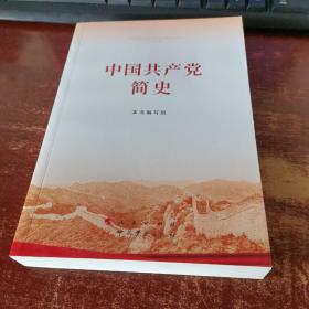 中国共产党简史 未翻阅  货号7-5