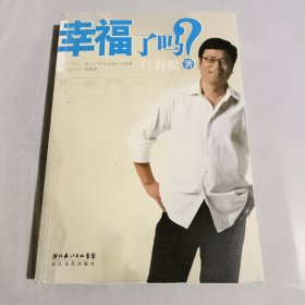 幸福了吗?