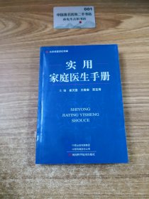 实用家庭医生手册-名医世纪传媒