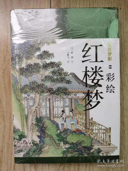 尘世梦影：彩绘红楼梦（套装全2册）（工笔重彩绘制全文，特制裸脊线装，文津奖获得者陈平原先生作序推荐）