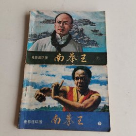电影连环画《南拳王》上下册全 64开 花城出版社1984 5 一版一印