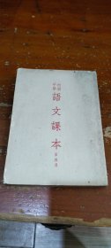 初级中学语文课本 第四册 1952年上海