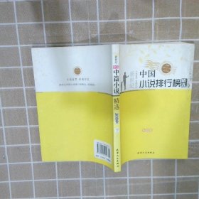 新世纪中国小说排行榜精选短篇卷 中国小说学会 天津人民出版社