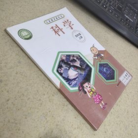义务教育科学书 科学 四年级 上册