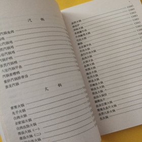 砂锅汽锅火锅菜制作260例