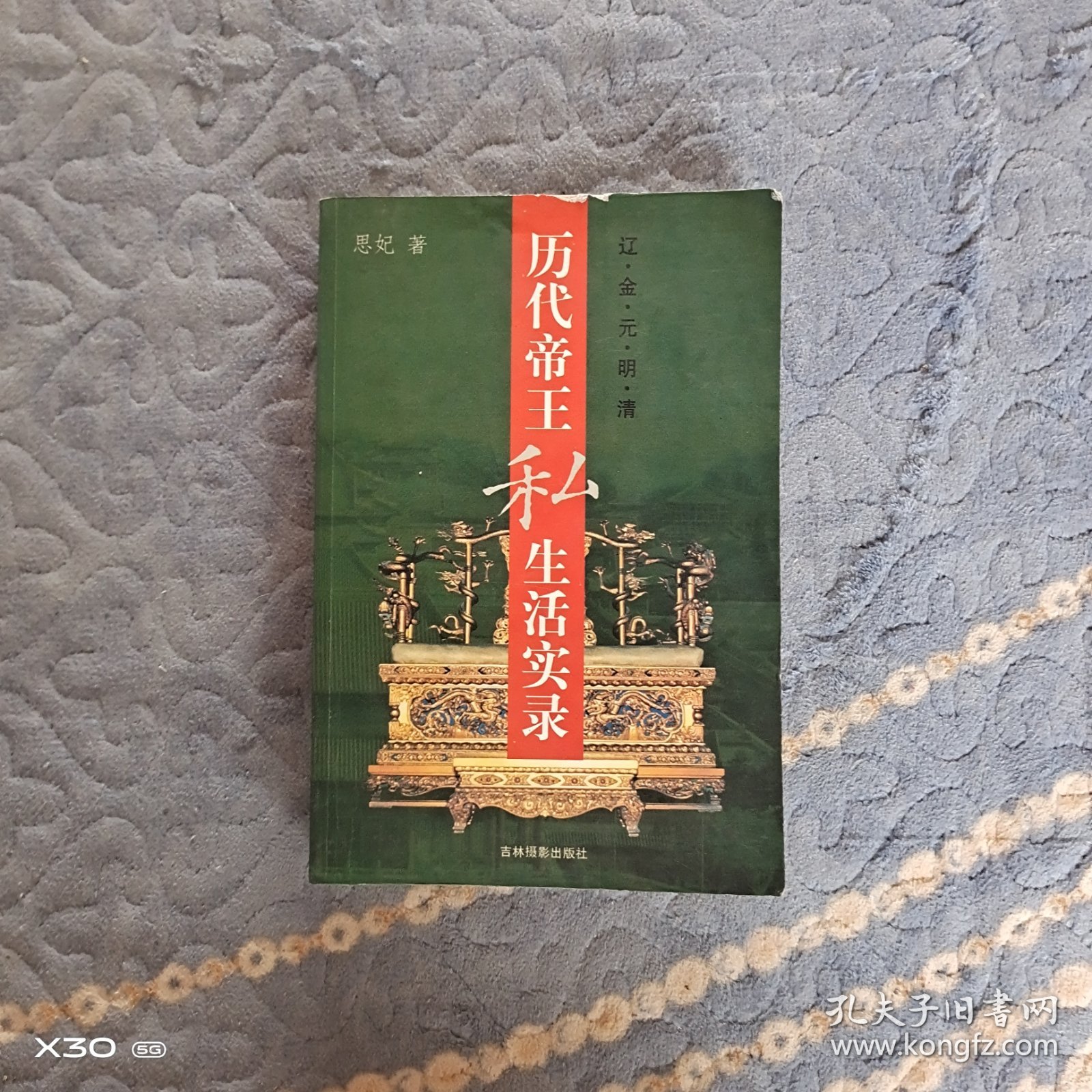 历代帝王私生活实录