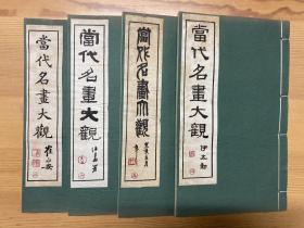 当代名画大观，4册，（蔡元培康有为等）