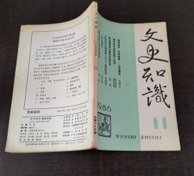 文史知识(一九八六年)11