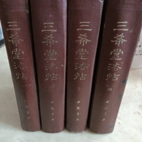 三希堂法帖
