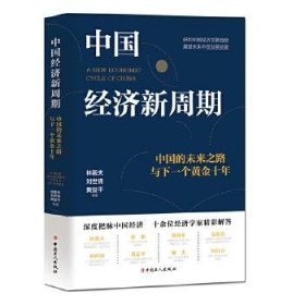 中国经济新周期：中国的未来之路与下一个黄金十年