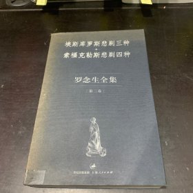 埃斯库罗斯悲剧三种 索福克勒斯悲剧四种：罗念生全集（第二卷）