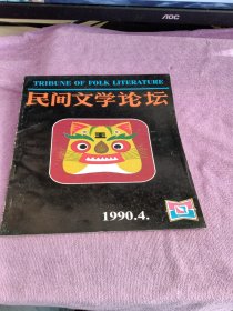 民间文学论坛 1990 4