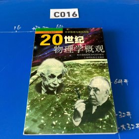 20世纪物理学概观