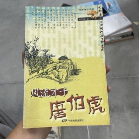 风流才子唐伯虎