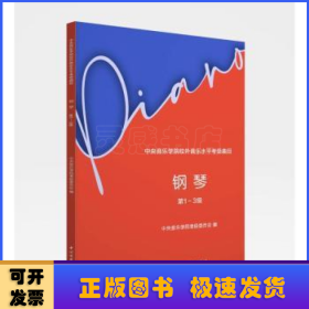 中央音乐学院校外音乐水平考级曲目-钢琴(第1-3级)