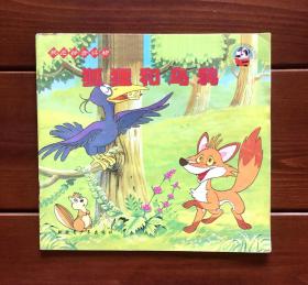 狐狸和乌鸦 世界童话精选规范拼音读物 中文版