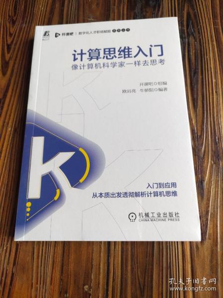 计算思维入门：像计算机科学家一样去思考