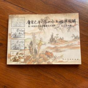 唐宋元十六家山水画技法图解