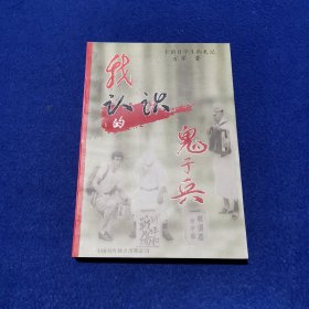.我认识的鬼子兵：一个留日学生的札记