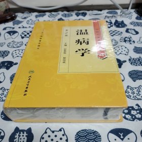 中医药学高级丛书·温病学（第2版）
