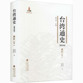 台湾通史·清代（下）（第四卷）