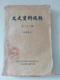 文史资料选辑 第三十三辑 1963年一版一印中华书局